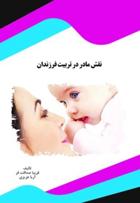 نقش مادر در تربیت فرزندان
